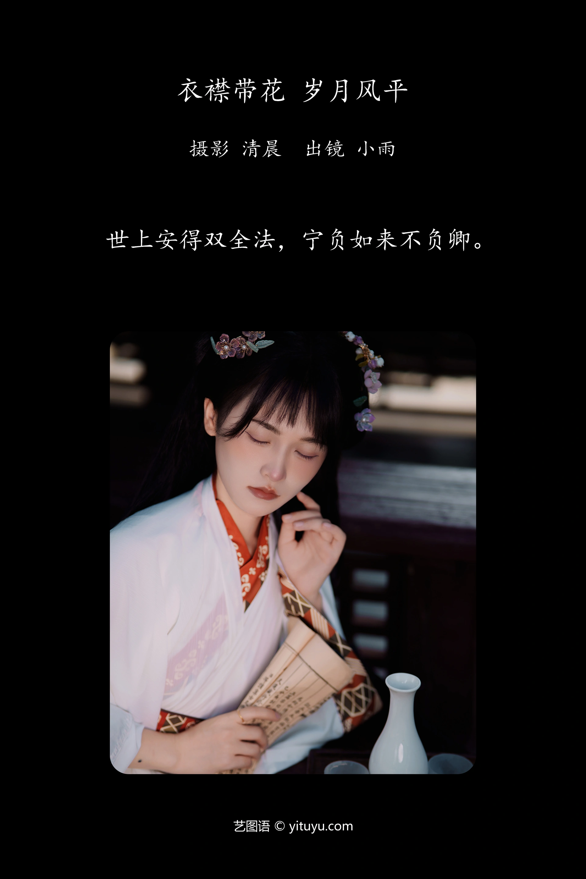 [YITUYU艺图语]2024.09.29 衣襟带花 岁月风平 小小雨 0